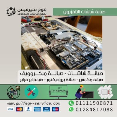 صيانة شاشات التلفزيون