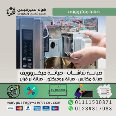 صيانة ميكروويف
