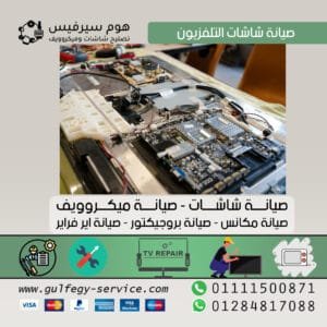 تصليح شاشات تلفزيون