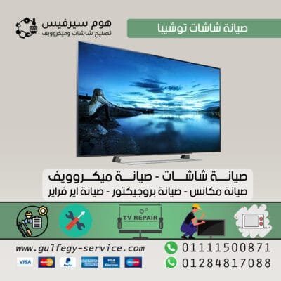 صيانة شاشات توشيبا