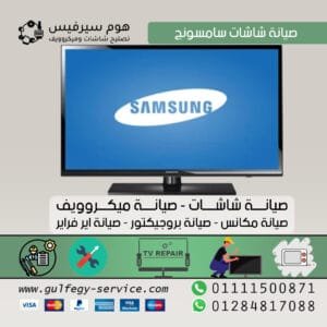 صيانة شاشات سامسونج