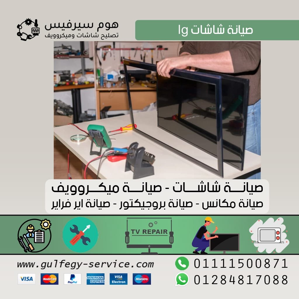 صيانة شاشات lg