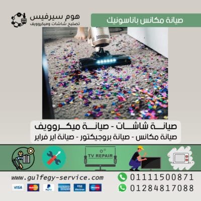 صيانة مكانس باناسونيك