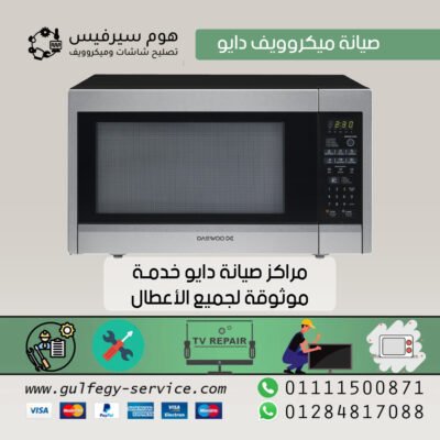صيانة ميكروويف دايو