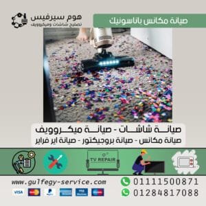 صيانة مكانس باناسونيك