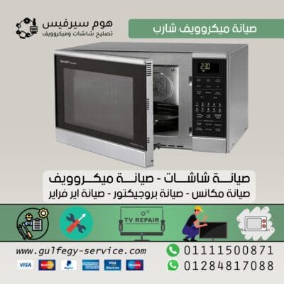 صيانة ميكروويف شارب
