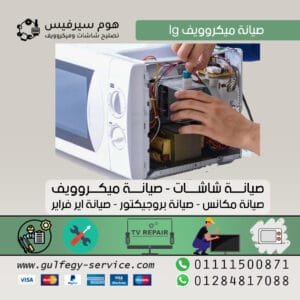 صيانة ميكروويف lg