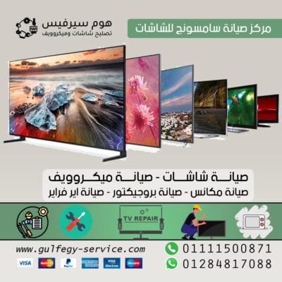 مركز صيانة سامسونج للشاشات