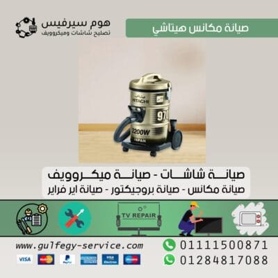 صيانة مكانس هيتاشي