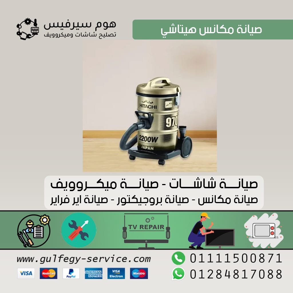 صيانة مكانس هيتاشي صيانة مكانس هيتاشي