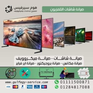 مركز صيانة للشاشات