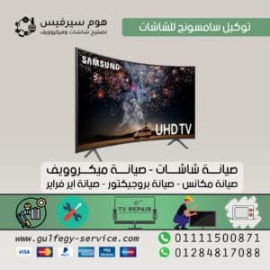 توكيل سامسونج للشاشات