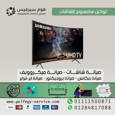 توكيل سامسونج للشاشات