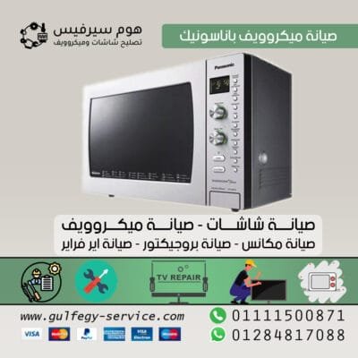 صيانة ميكروويف باناسونيك