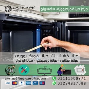 مركز صيانة ميكروويف سامسونج