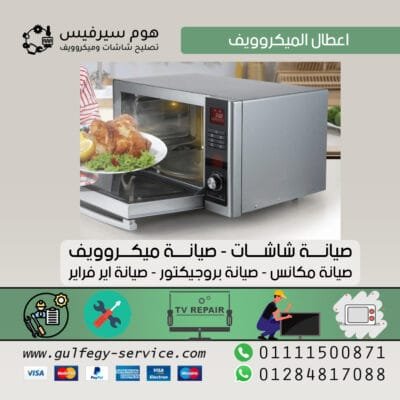 اعطال الميكروويف