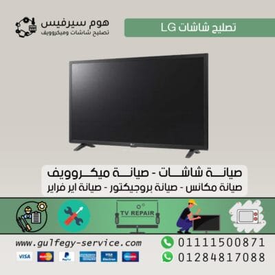 تصليح شاشات LG