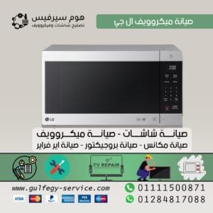 صيانة ميكروويف ال جي