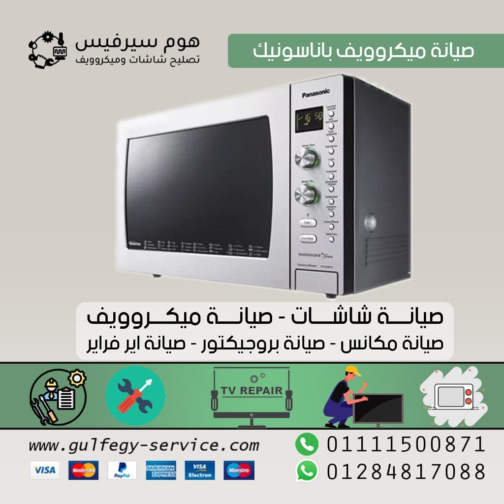 صيانة ميكروويف باناسونيك صيانة ميكروويف باناسونيك
