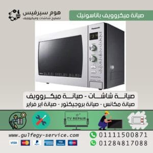 صيانة باناسونيك 01111500871 مركز خدمة ميكروويف و شاشات باناسونيك