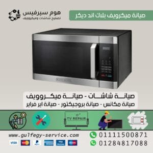 مركز صيانة بلاك اند ديكر 01016002740