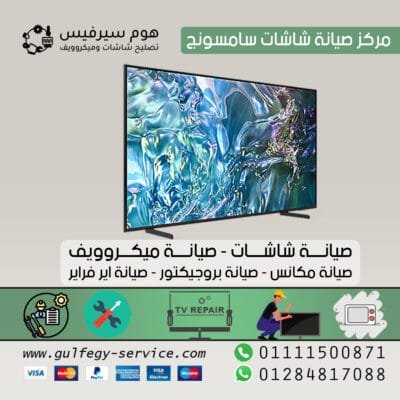 مركز صيانة شاشات سامسونج