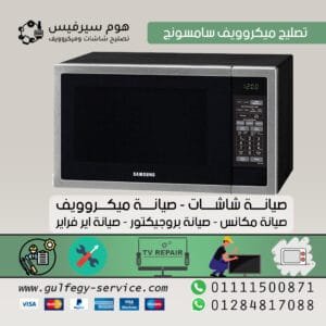 تصليح ميكروويف سامسونج