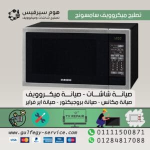 صيانة ميكروويف سامسونج SAMSUNG مصر 01111500871