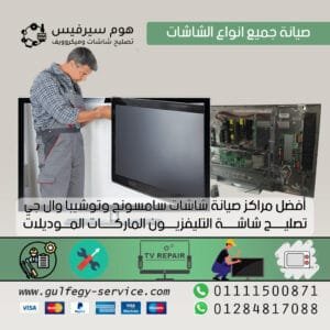 صيانة جميع انواع الشاشات