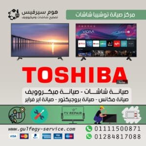 مركز صيانة توشيبا شاشات