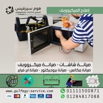 إصلاح الميكروويف