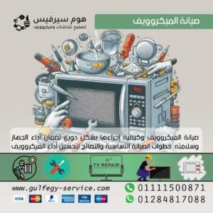 صيانة الميكروويف