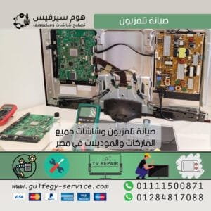 صيانة تلفزيون