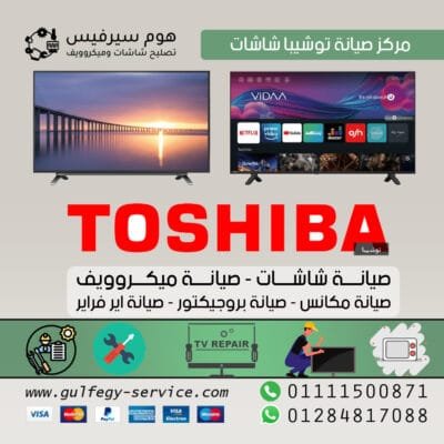 مركز صيانة توشيبا شاشات