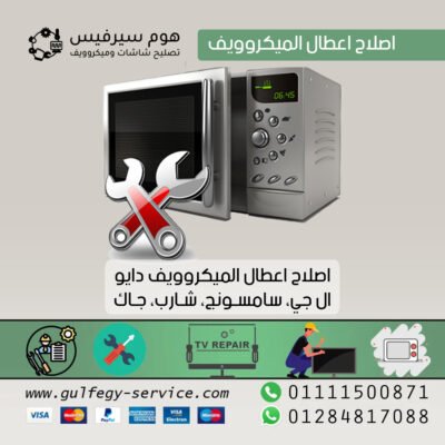 اصلاح اعطال الميكروويف