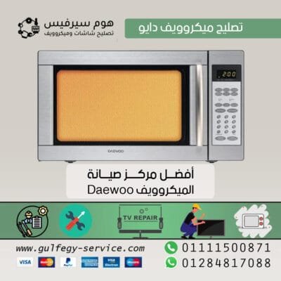 تصليح ميكروويف دايو