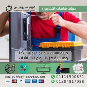 صيانة شاشات التلفزيون