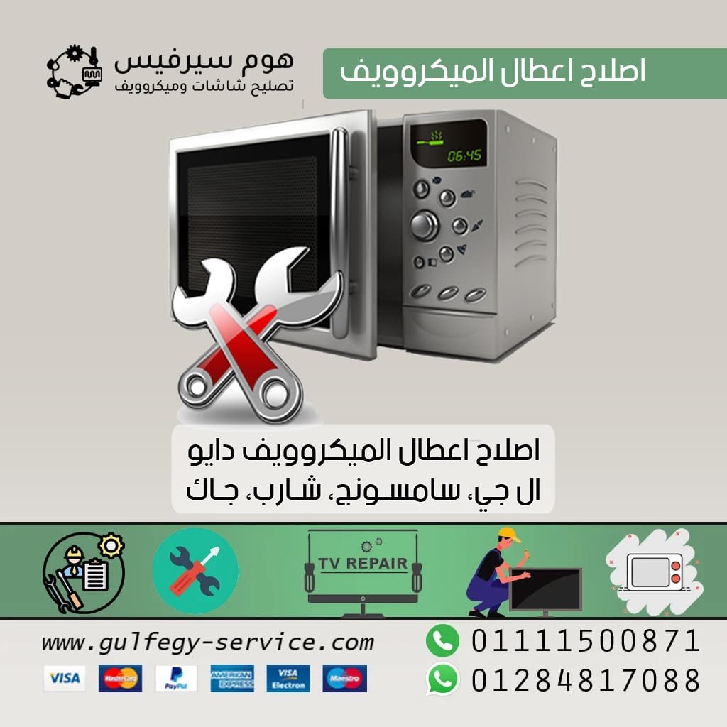 اصلاح اعطال الميكروويف اصلاح اعطال الميكروويف