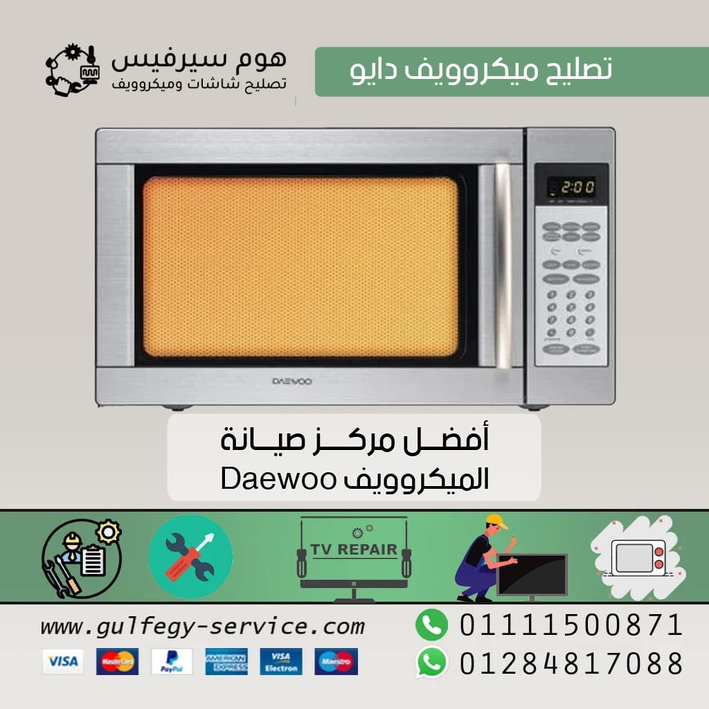 تصليح ميكروويف دايو تصليح ميكروويف دايو