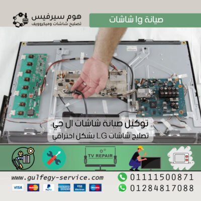 صيانة lg شاشات