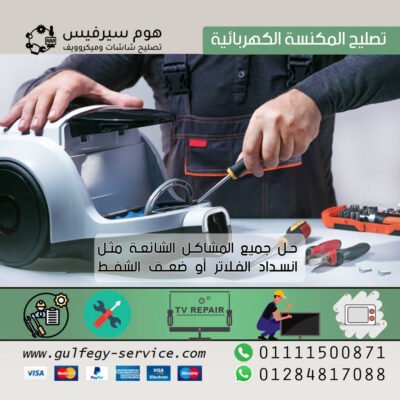 تصليح المكنسة الكهربائية