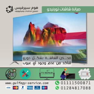 مركز صيانة شاشات تورنيدو مصر - 01111500871