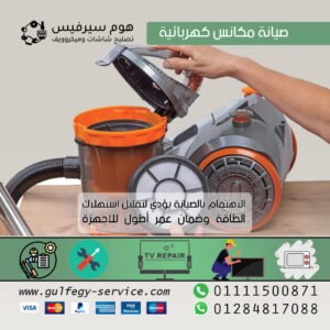 صيانة مكانس