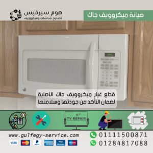 صيانة ميكروويف جاك