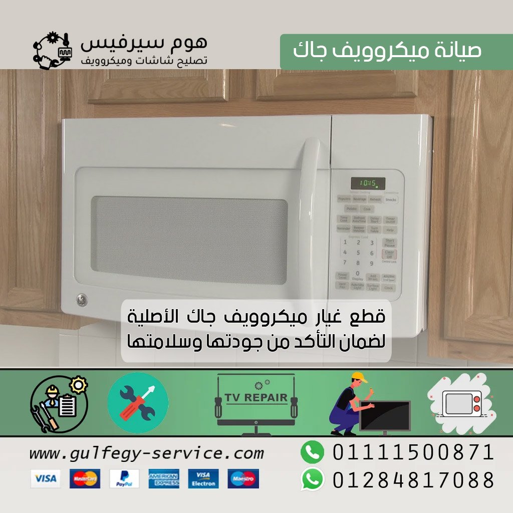 صيانة ميكروويف جاك صيانة ميكروويف جاك