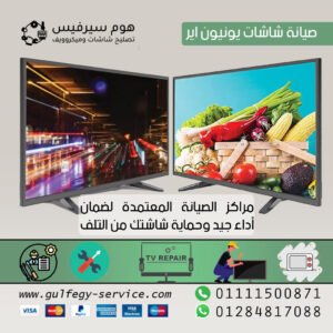 صيانة شاشات يونيون تك 01111500871 رقم مركز صيانة شاشة يونيون تك
