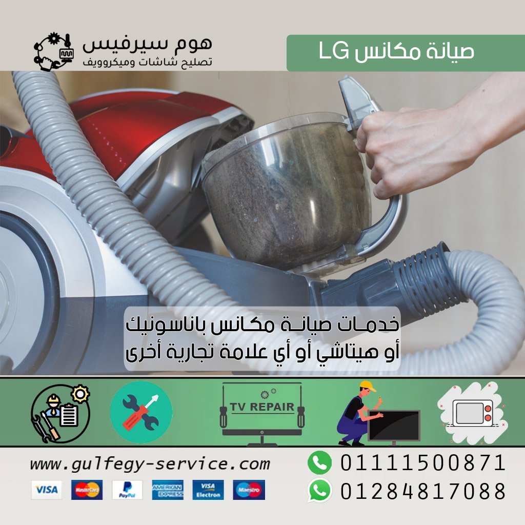 صيانة مكانس lg صيانة مكانس lg