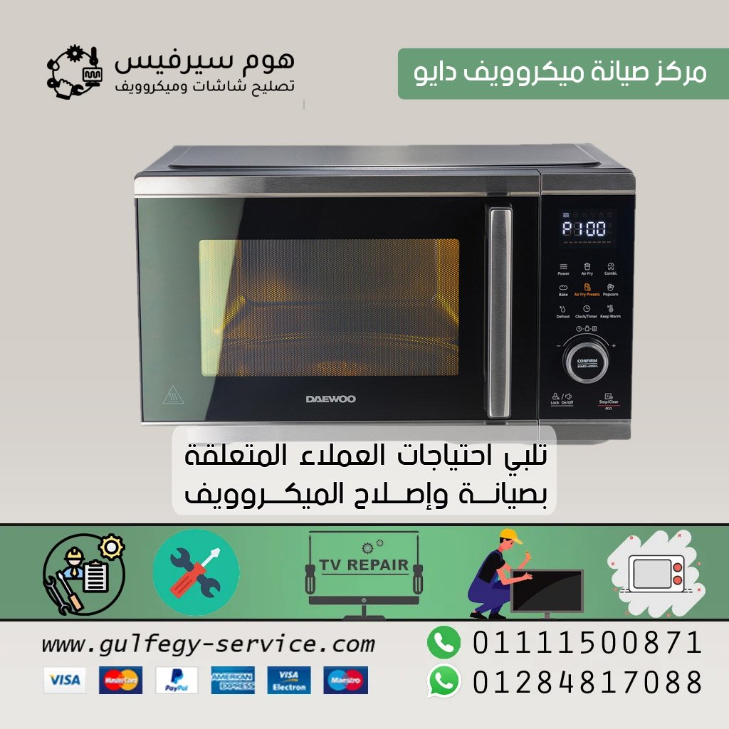 مركز صيانة ميكروويف دايو