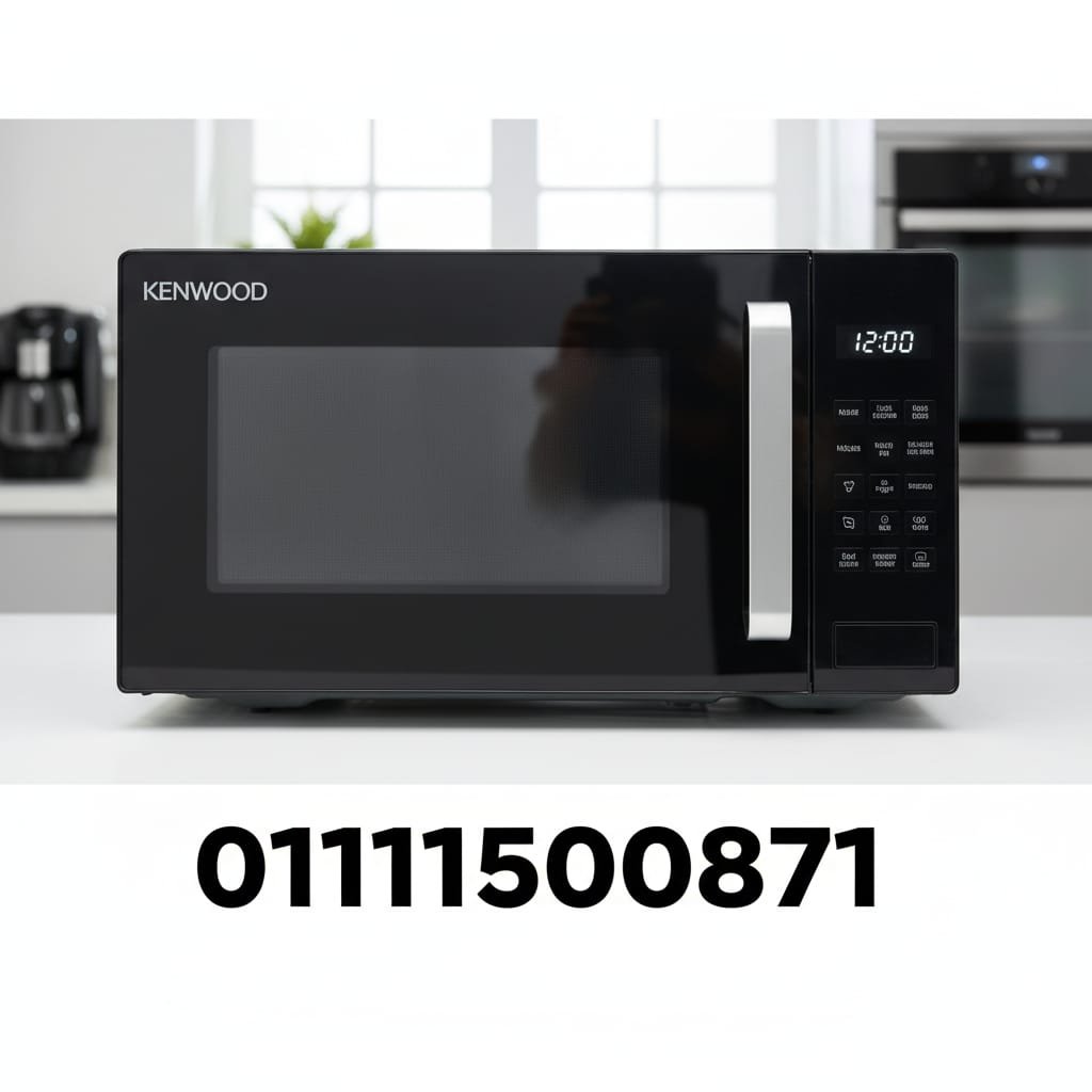 صيانة ميكروويف كينوود 01111500871