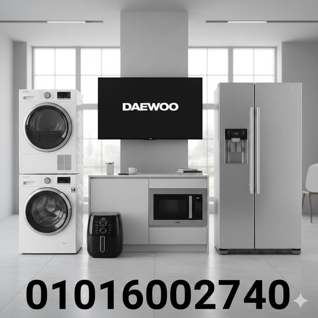 صيانة دايو في مصر 01111500871 مركز خدمة موثوق ومعتمد DAEWOO